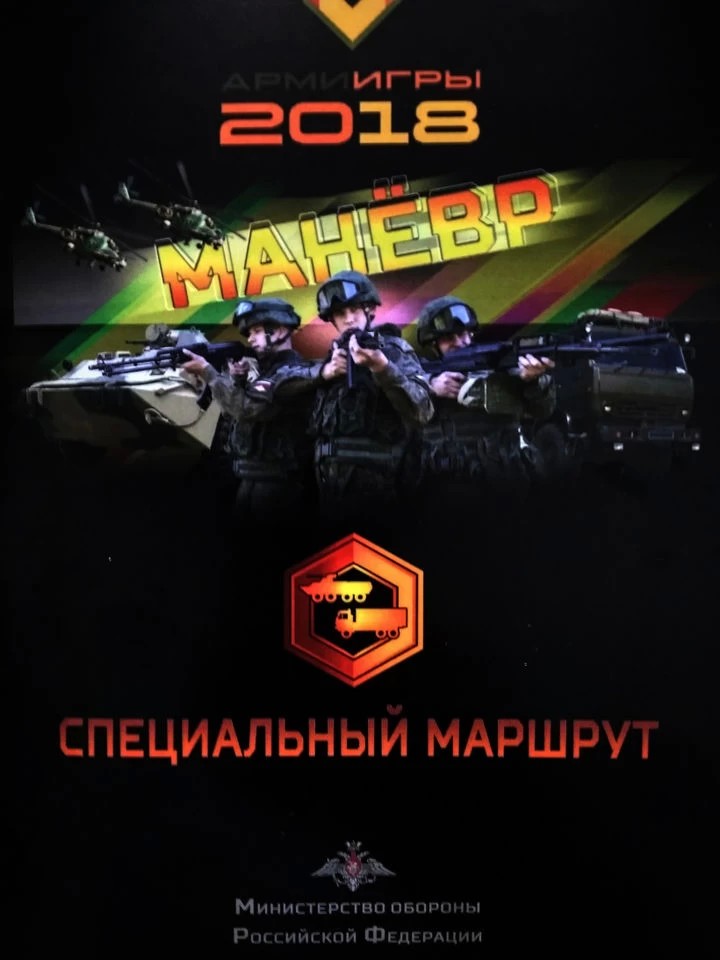 "Специальный маршрут" в рамках Армейских игр АРМИ-2018 проводится в Сергиево-Посадском районе