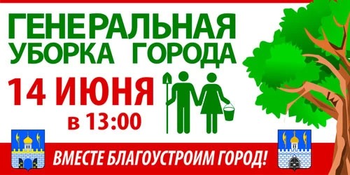 Градоначальник призвал жителей Сергиева Посада принять участие в «Дне чистоты»