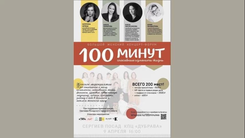 100 минут, способные изменить жизнь