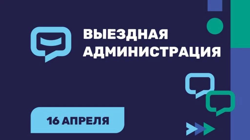 16 апреля в 17:00 состоится встреча в формате «выездной администрации» в Деткой библиотеке