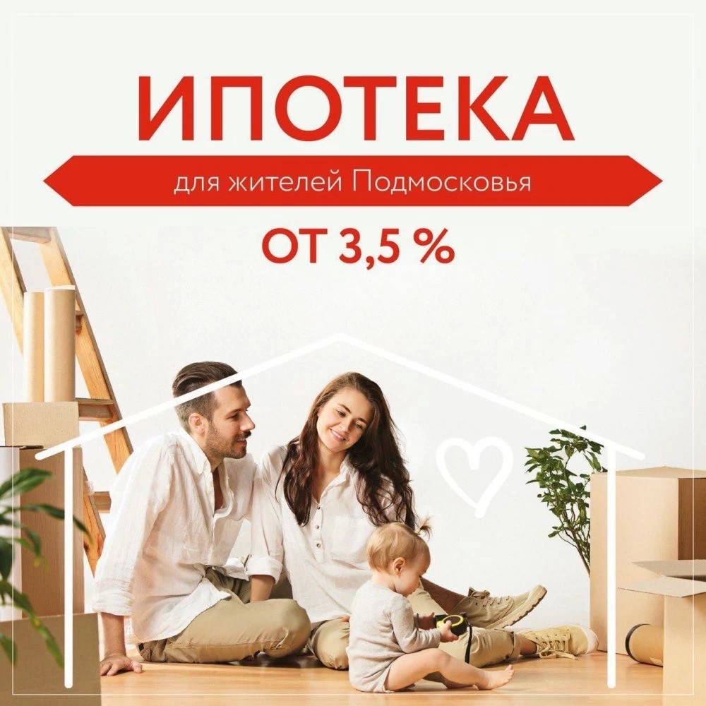 Более 380 заявок на покупку жилья по программе «Семейная ипотека» поступило в Подмосковье