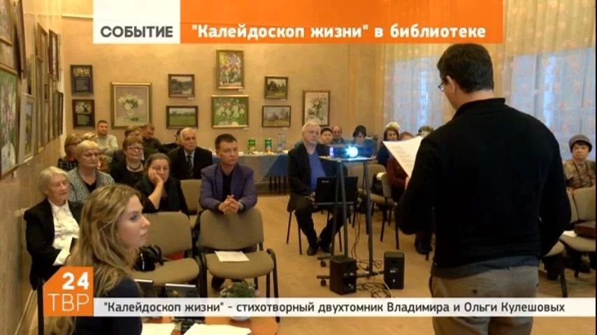 В библиотеке им. В.В. Розанова прошла презентация стихотворного двухтомника «Калейдоскоп жизни»