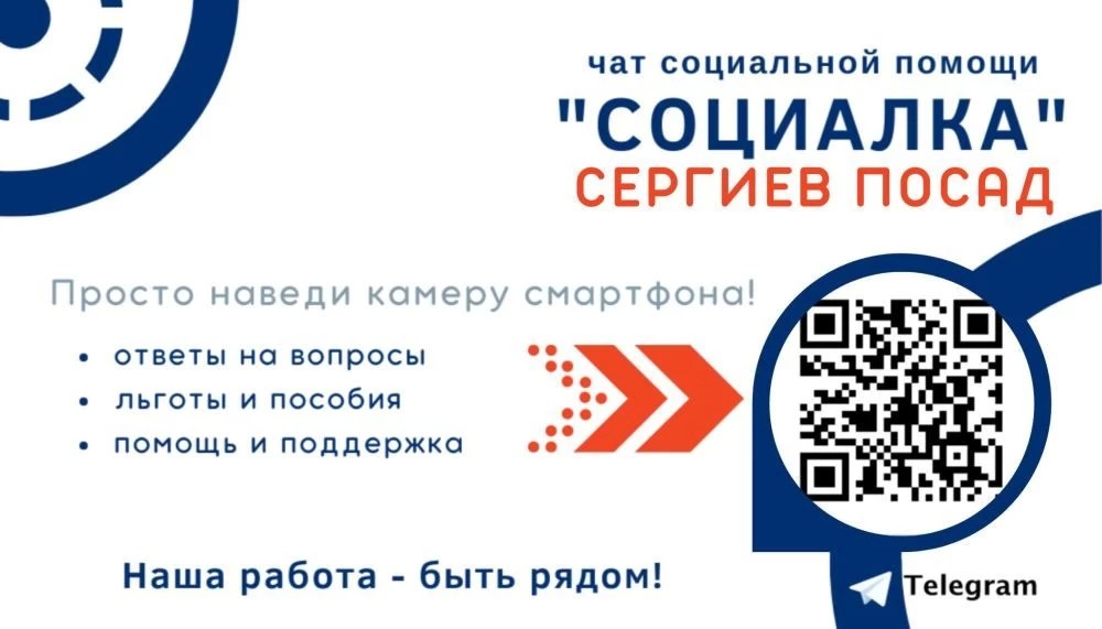 Онлайн консультация по мерам соц. поддержки доступна в Telegram