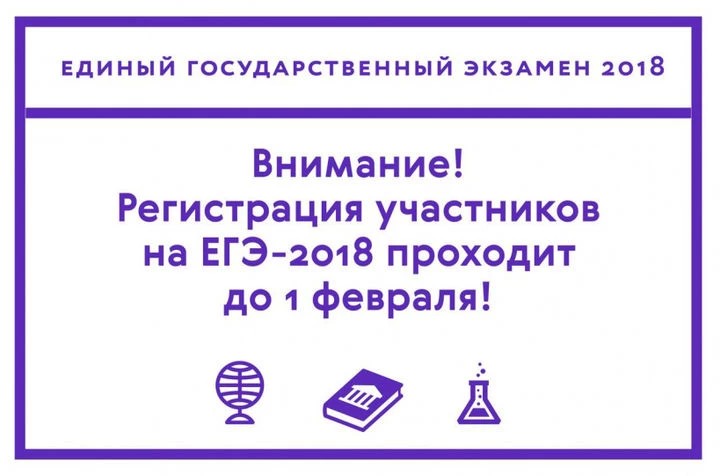 Рособрнадзор напоминает о сроках подачи заявлений на участие в ЕГЭ-2018