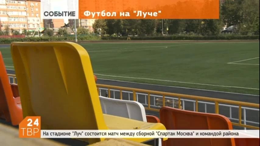 В пятницу, 9 сентября, в Сергиевом Посаде состоится открытие стадиона "Луч"