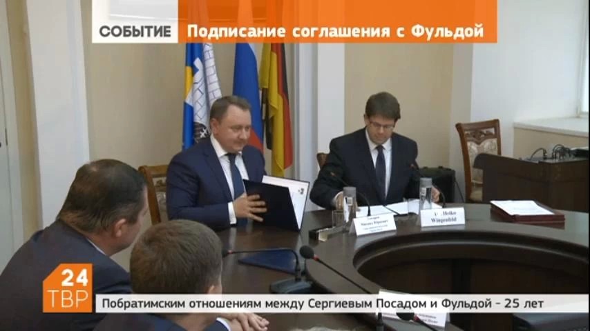 Дружба Сергиева Посада с Фульдой будет продолжена