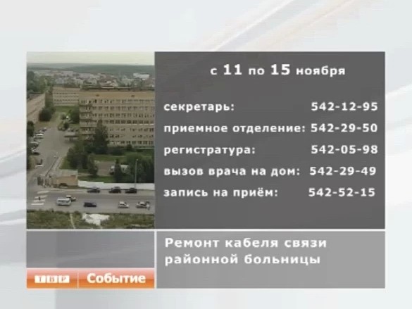 С 11 по 15 ноября, с понедельника по пятницу, будут проводится ремонтные работы кабеля связи Районной больницы. В связи с этим, в течение недели в больнице будут работать лишь несколько основных телефонов.