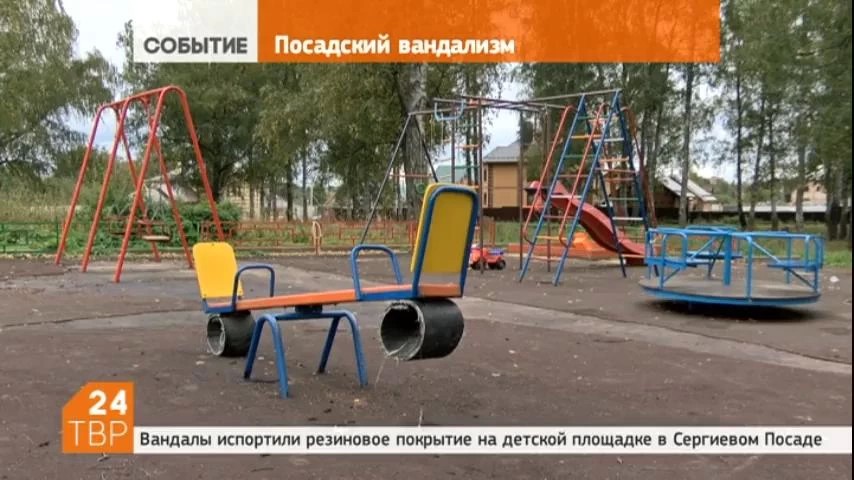 На детской площадке на Больничной улице в Сергиевом Посаде неизвестные испортили резиновое покрытие