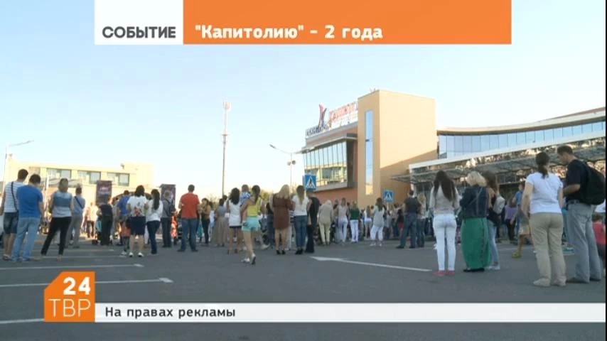 Торгово-развлекательный центр "Капитолий" отметил свой второй день рождения