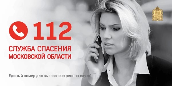 Для чего нужна служба 112