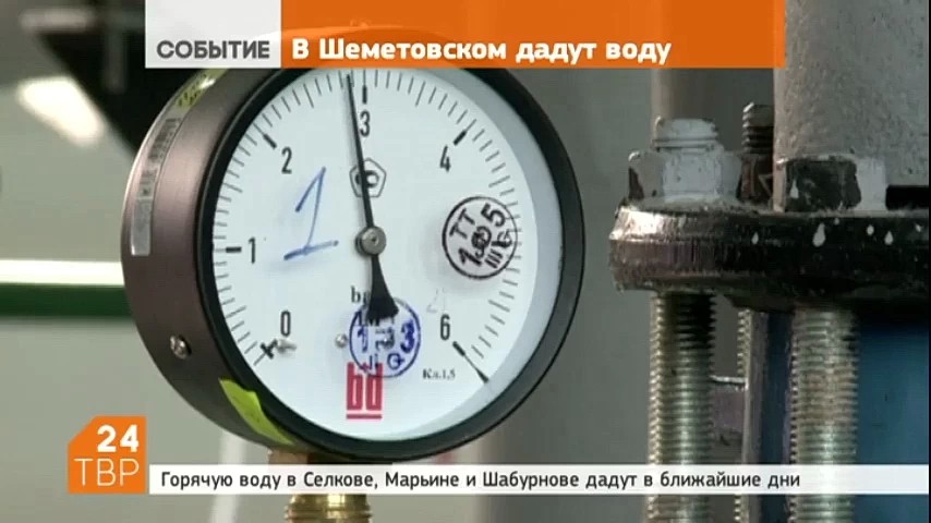 Горячую воду в Селкове, Марьине и Шабурнове дадут в ближайшие дни