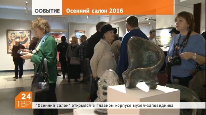 В музее-заповеднике открылась выставка «Осенний салон-2016»