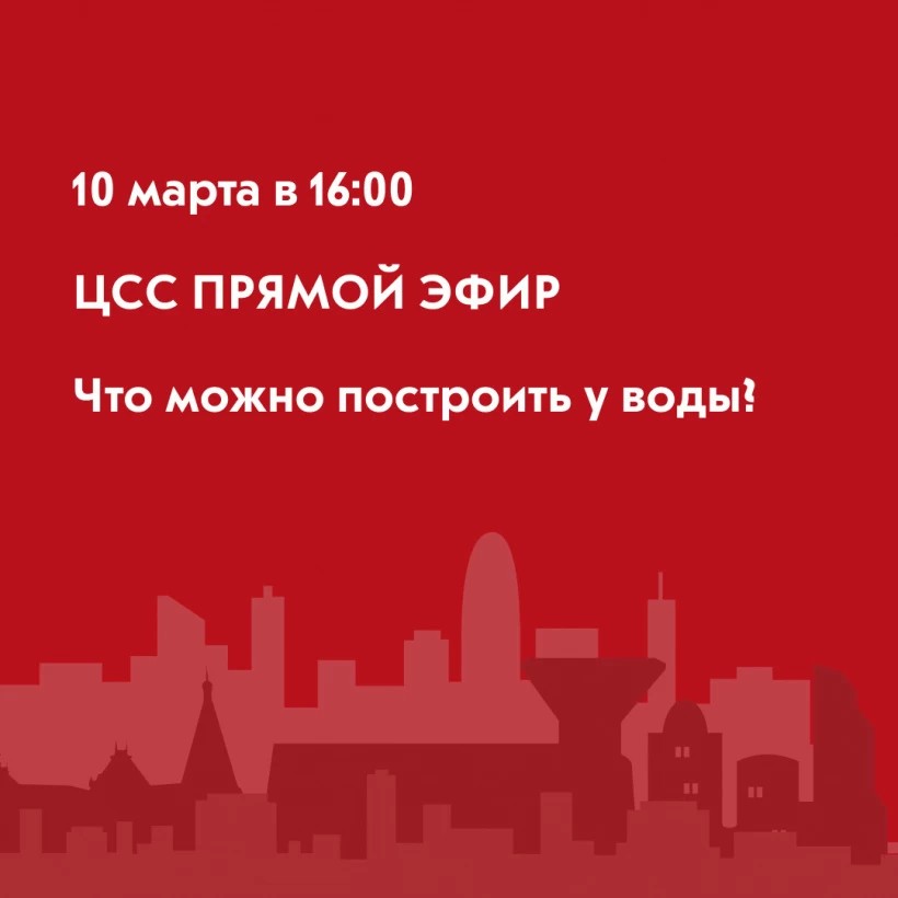 Жителей Сергиева Посада приглашают 10 марта присоединиться к прямому эфиру Центра содействия строительству