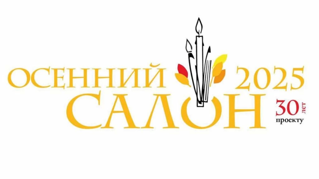 В Сергиевом Посаде пройдет традиционная выставка-конкурс художественных работ «Осенний салон-2025»
