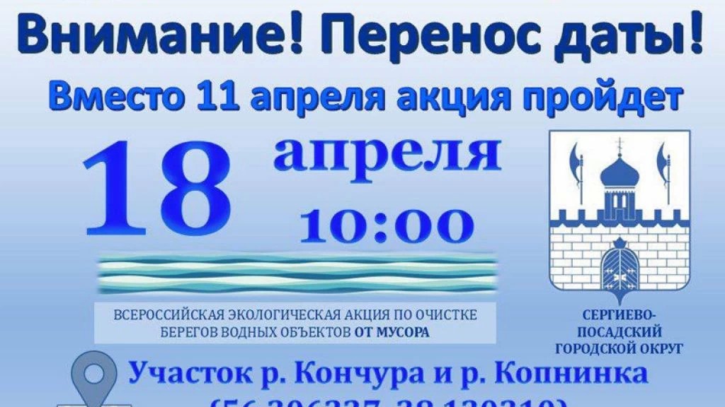 Всероссийская акция по очистке берегов водоёмов «Вода России» переносится на 18 апреля в связи с погодными условиями