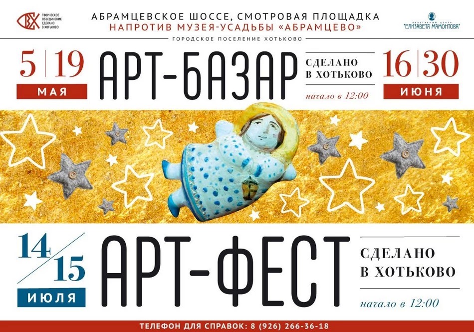 Арт-фестиваль «Сделано в Хотьково» 