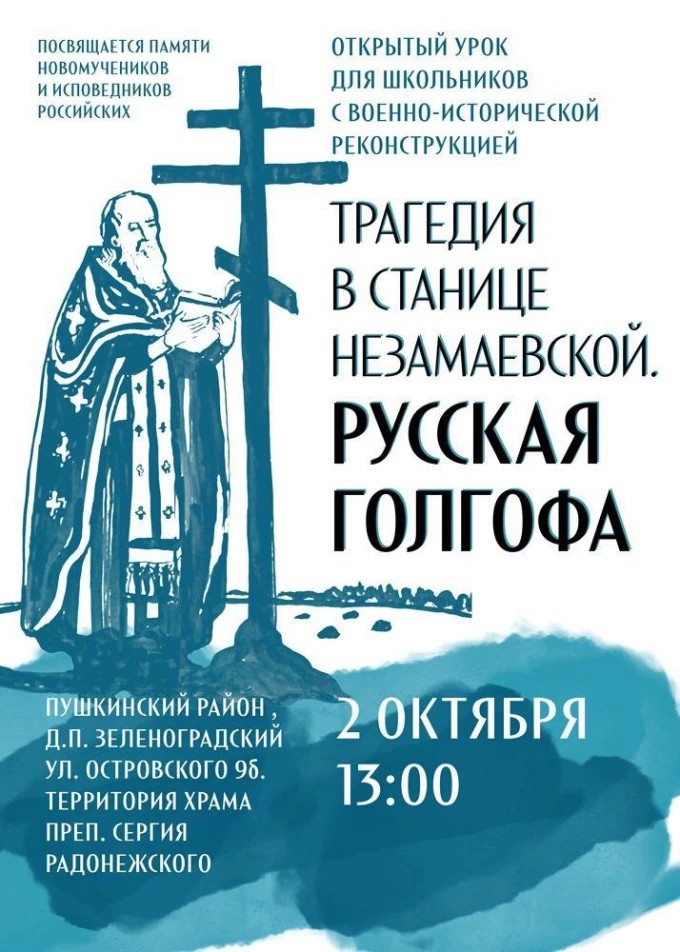 На подворье Троице-Сергиевой Лавры пройдет открытый урок с военно-исторической реконструкцией «Трагедия в станице Незамаевской. Русская Голгофа»