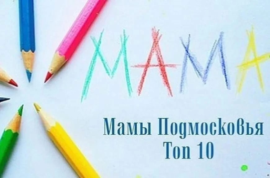 Фестиваль-конкурс «Мамы Подмосковья. Топ 10» приглашает к участию