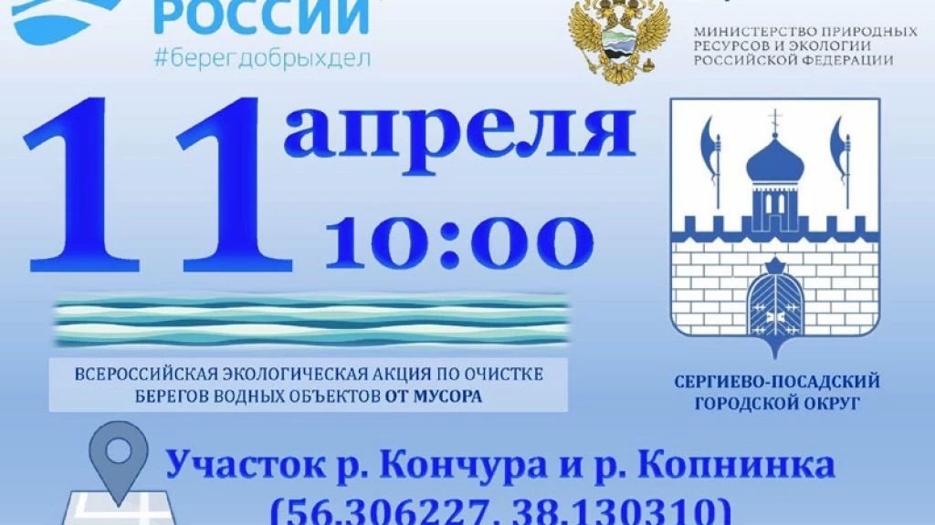 В Сергиево-Посадском округе пройдёт Всероссийская акция по очистке берегов водоёмов «Вода России»