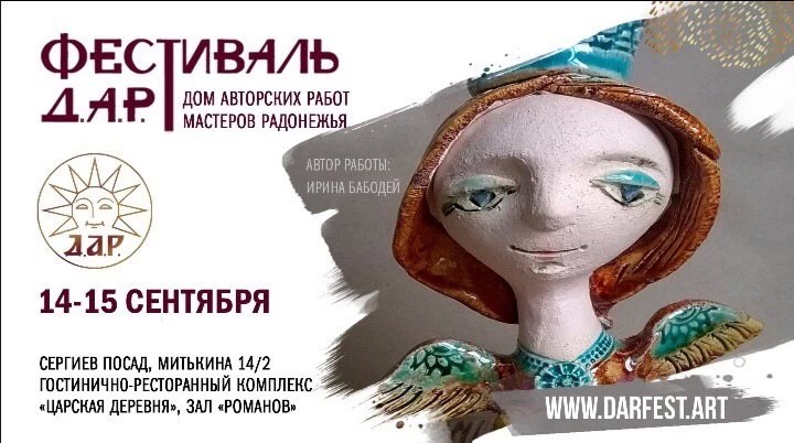 14 и 15 сентября  на фестиваль &quot;Д.А.Р.&quot; в Сергиевом Посаде соберутся более 300 мастеров Радонежья
