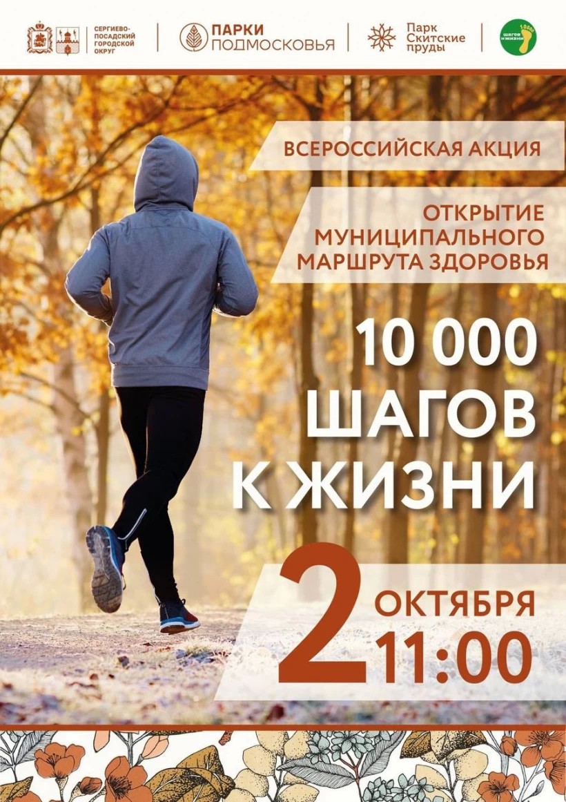 Сделай «10 000 шагов к жизни»!