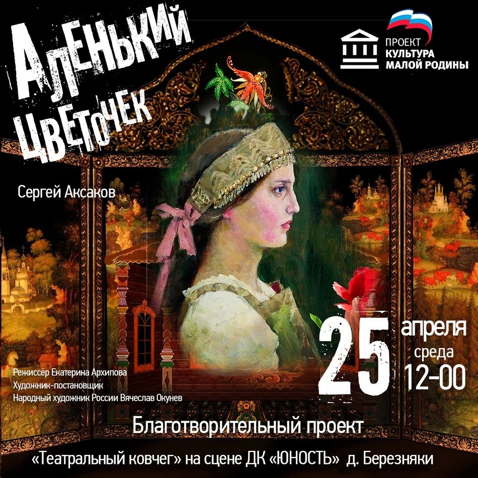 Аленький цветочек. Благотворительный проект «Театр — детям»