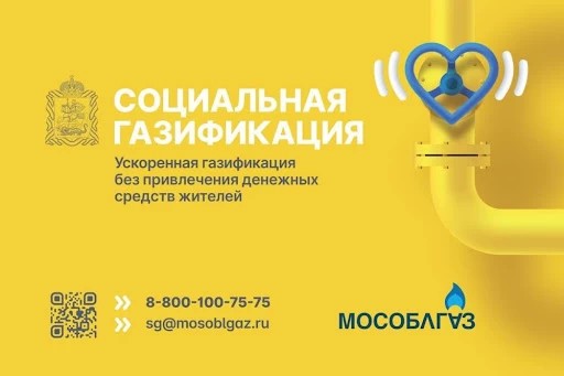 План пусков газа по программе социальной газификации населённых пунктов Сергиево-Посадского округа