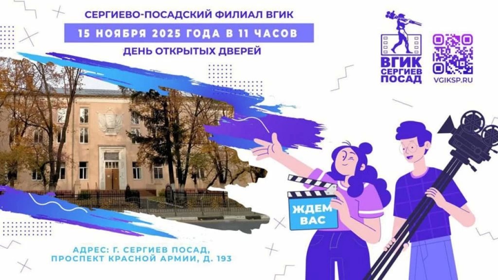 15 ноября — День открытых дверей Сергиево‑Посадского филиала ВГИК