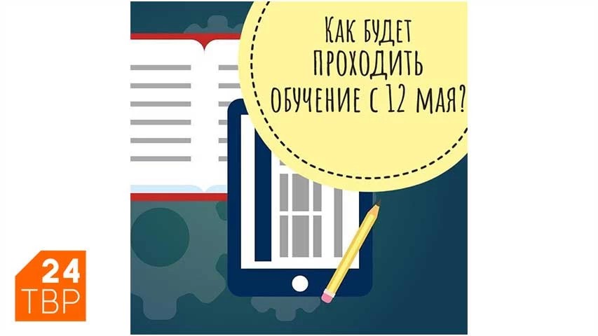 Как будет проходить обучение с 12 мая?