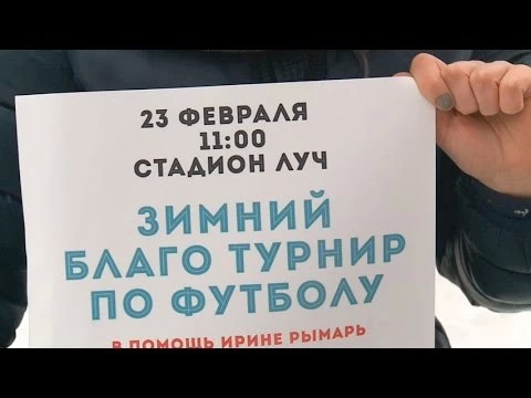 23 февраля – «Свои в игре» в помощь Ирине Рымарь