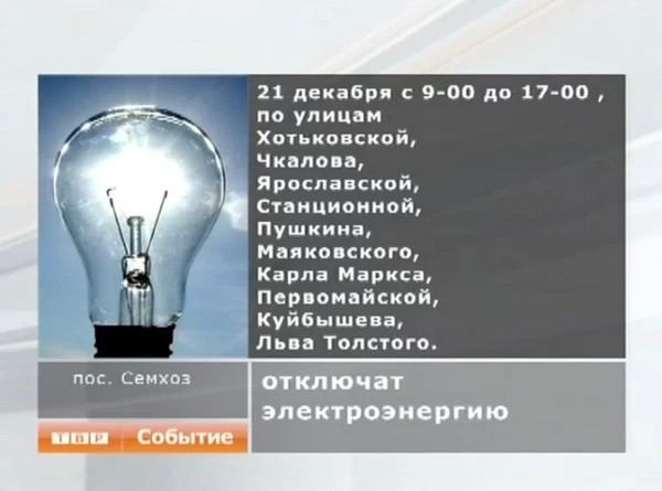 Электросеть предупреждает об отключении электричества