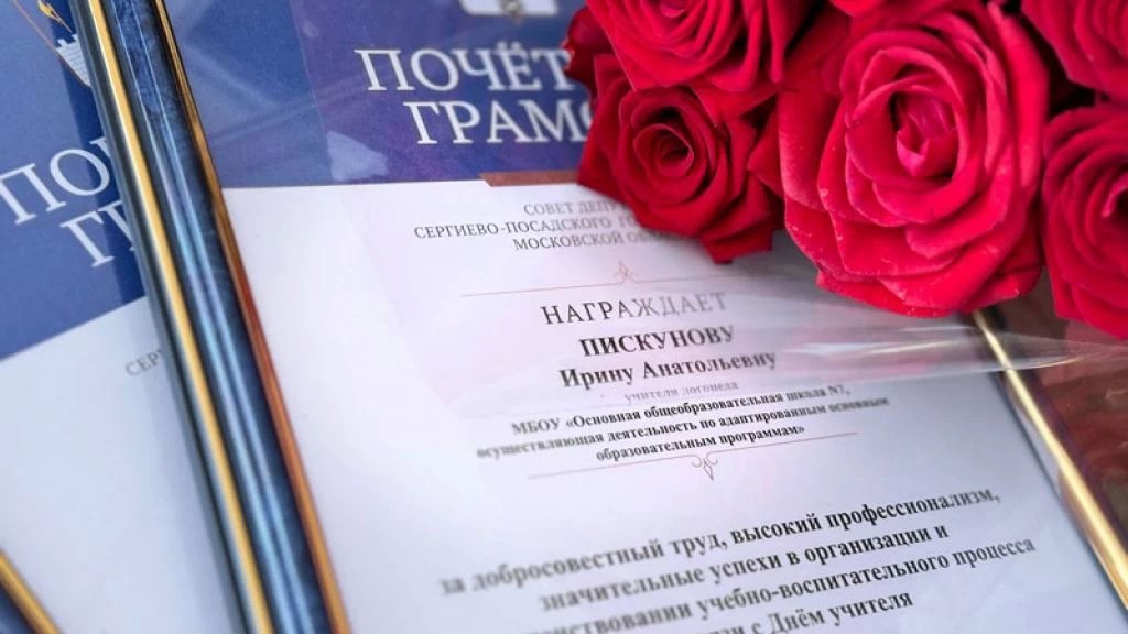 Парламентарии поздравили сергиевопосадских педагогов с профессиональным праздником