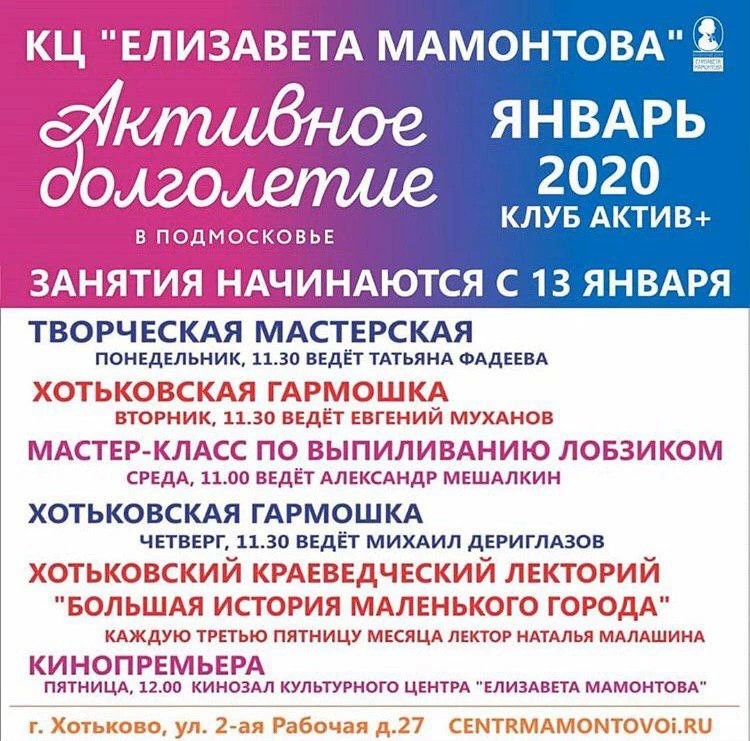 Клуб Актив+ в культурном центре "Елизавета Мамонтова" открыл свои двери в 2020 году