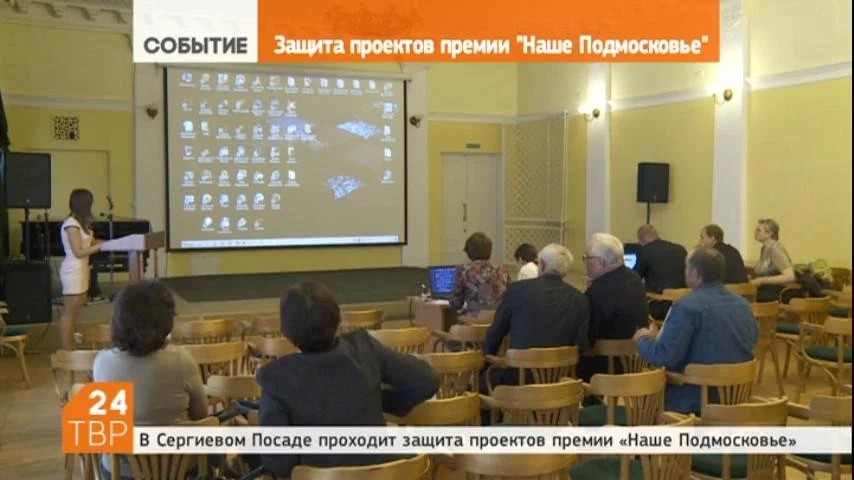 В Сергиевом Посаде проходит защита проектов губернаторской премии «Наше Подмосковье»