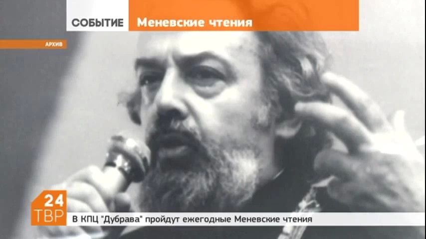 9 и 10 сентября в культурно-просветительском центре «Дубрава» пройдут 11-е Меневские чтения