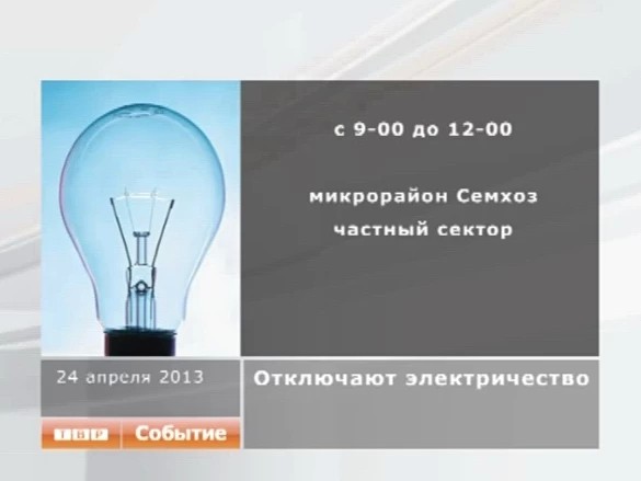 Отключение электроэнергии 24 апреля