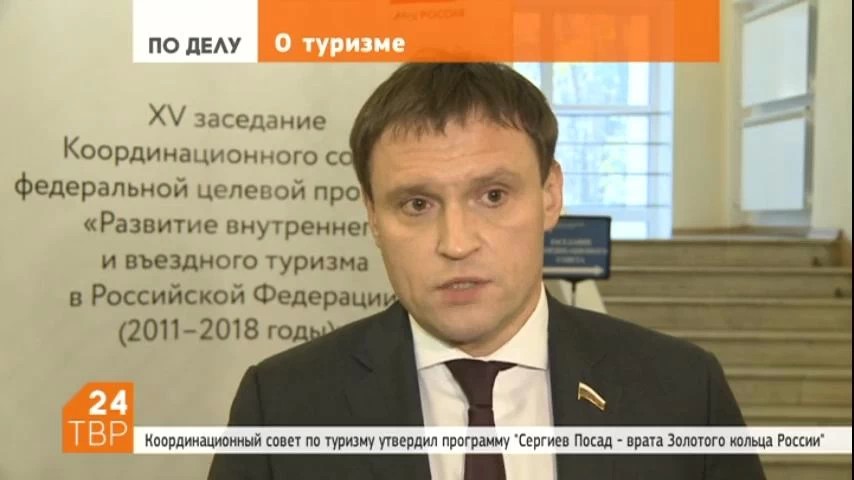 О развитии туризма в Сергиево-Посадском районе рассказал депутат Государственной Думы Сергей Пахомов