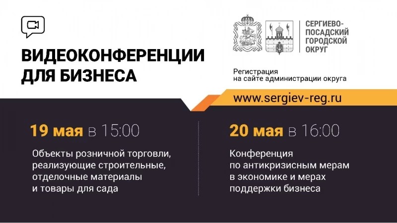 Администрация Сергиево-Посадского округа проведёт видеоконференции для бизнеса