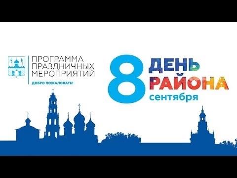 8 сентября – День района. Программа праздника