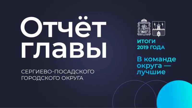 Отчет главы Сергиево-Посадского округа состоится 20 февраля