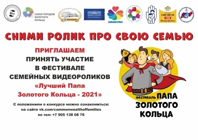 Конкурс видеороликов «Лучший ПАПА Золотого кольца-2021» пройдёт в Сергиевом Посаде