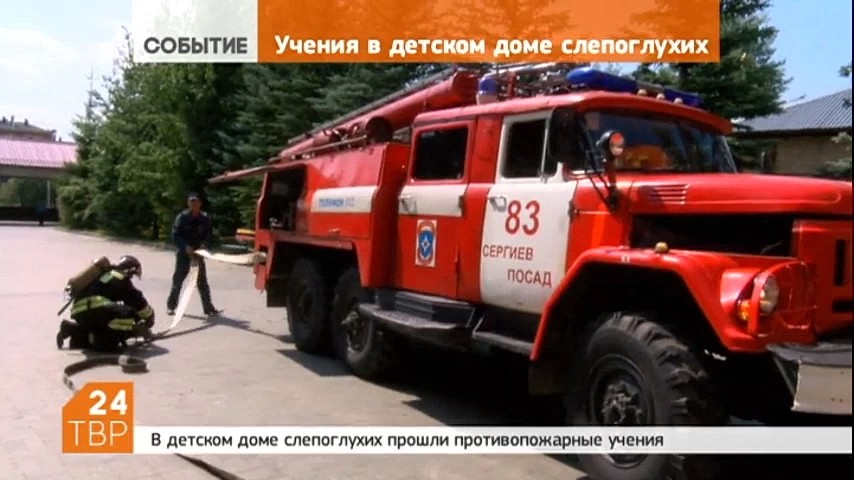 В Сергиево-Посадском Детском Доме слепоглухих прошли противопожарные учения