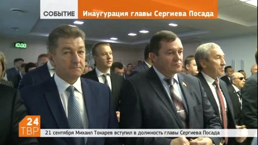 В среду 21 сентября Михаил Токарев официально вступил в должность главы городского поселения Сергиев Посад