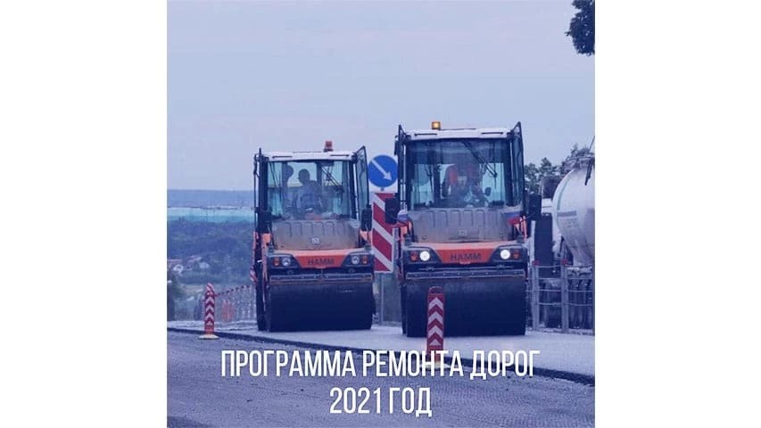 Программа ремонта дорог в Сергиево-Посадском округе на 2021 год