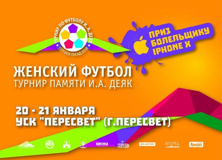 Турнир памяти И.А.Деяк пройдет в ближайшие выходные