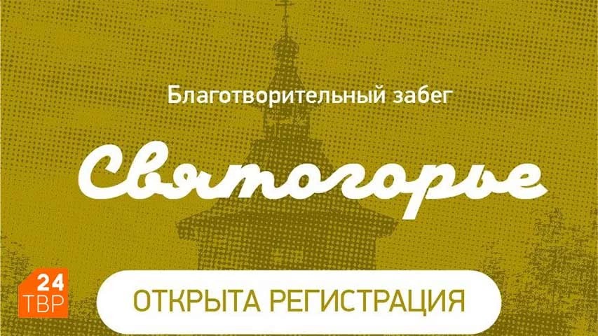 Благотворительный забег «Святогорье» на Гремячем ключе: регистрация открыта