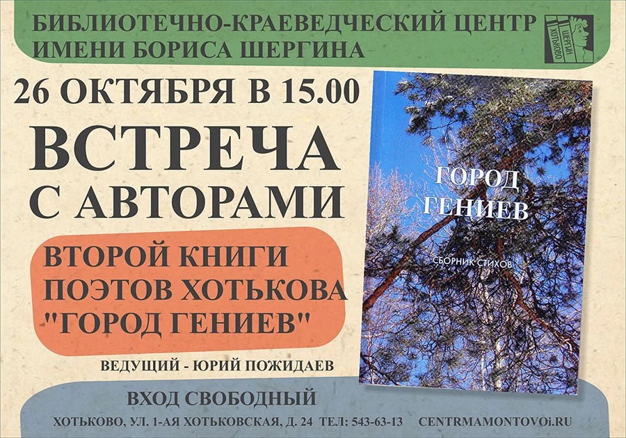 В Хотькове издали книгу о гениях
