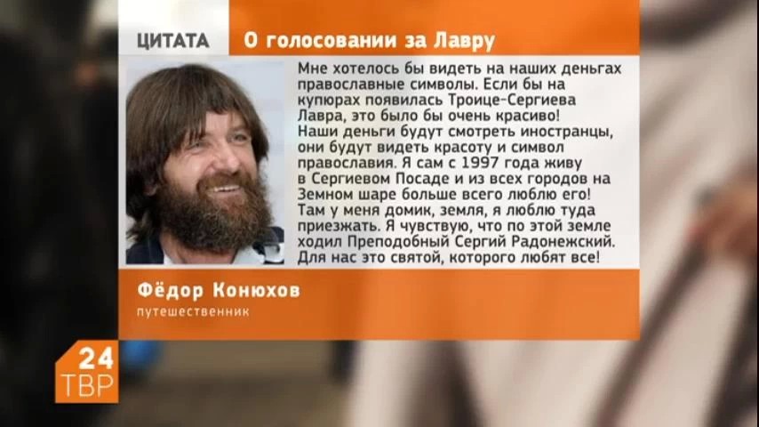 Знаменитый путешественник Фёдор Конюхов в эфире «Радио 1» призвал голосовать за Троице-Сергиеву Лавру в конкурсе символов для изображения на новых банкнотах в 200 и 2 тысячи рублей