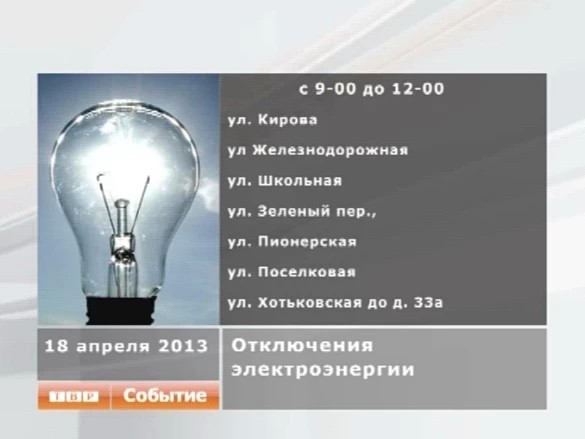 Отключение электроэнергии в микрорайоне Семхоз 18 апреля