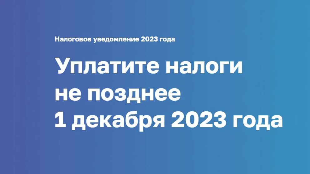 До 1 декабря необходимо уплатить имущественные налоги за 2022 год